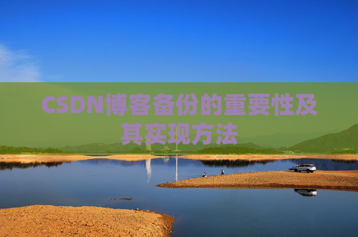 CSDN博客备份的重要性及其实现方法