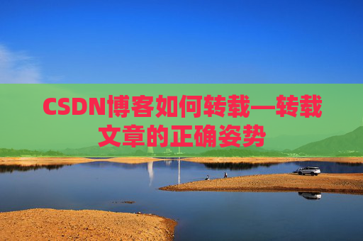 CSDN博客如何转载—转载文章的正确姿势