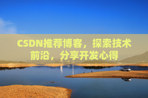 CSDN推荐博客，探索技术前沿，分享开发心得
