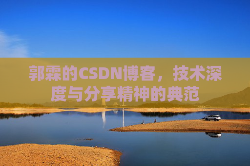 郭霖的CSDN博客，技术深度与分享精神的典范