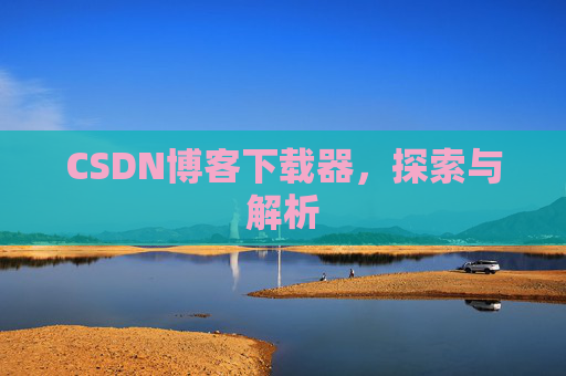 CSDN博客下载器，探索与解析