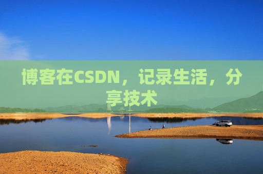 博客在CSDN，记录生活，分享技术