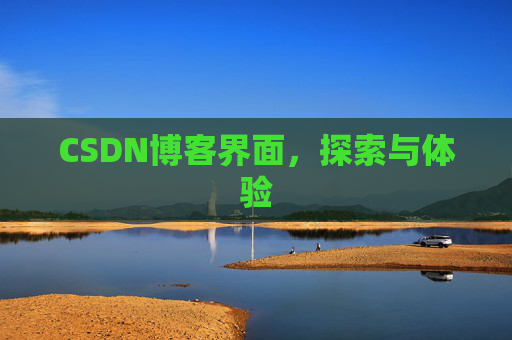CSDN博客界面，探索与体验